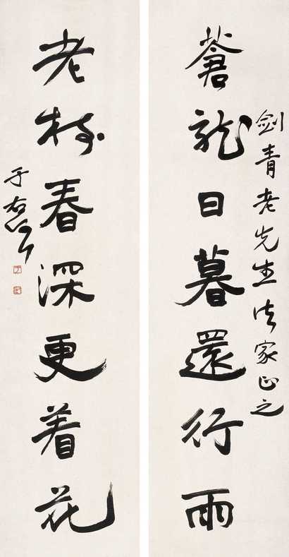 于右任 书法 对联